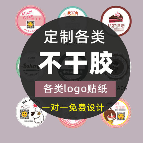 微信二维码贴纸定做不干胶标贴微商透明商标logo标签订制广告印刷 - 封面