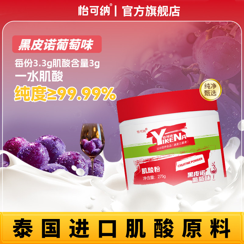 怡可纳肌酸粉一水肌酸运动健身275g黑皮诺葡萄味
