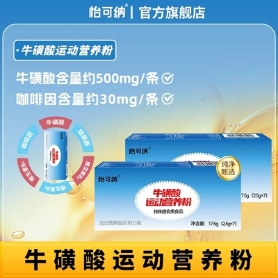 怡可纳牛磺酸运动营养粉维生素b1b2运动健身饮料冲剂