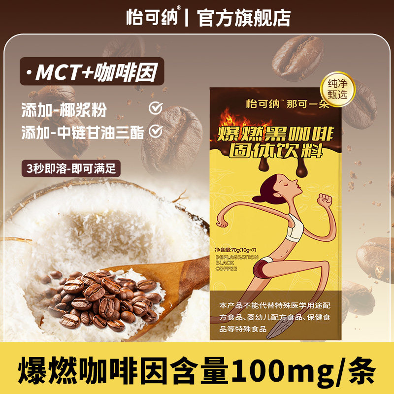 怡可纳爆燃咖啡MCT中链高因健身黑咖啡健美学生速溶咖啡粉