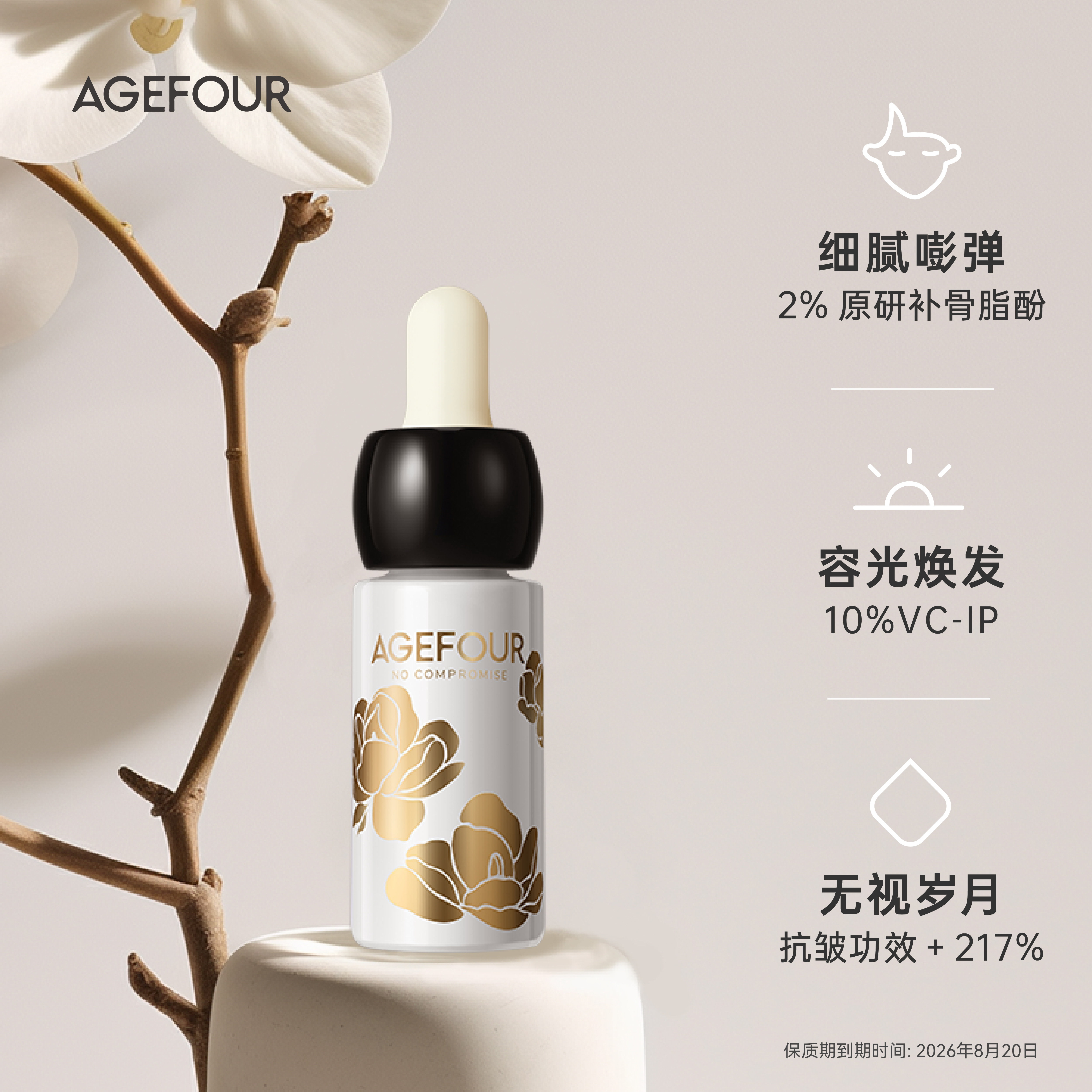 AGEFOUR补骨脂酚精华油 抗皱 紧致