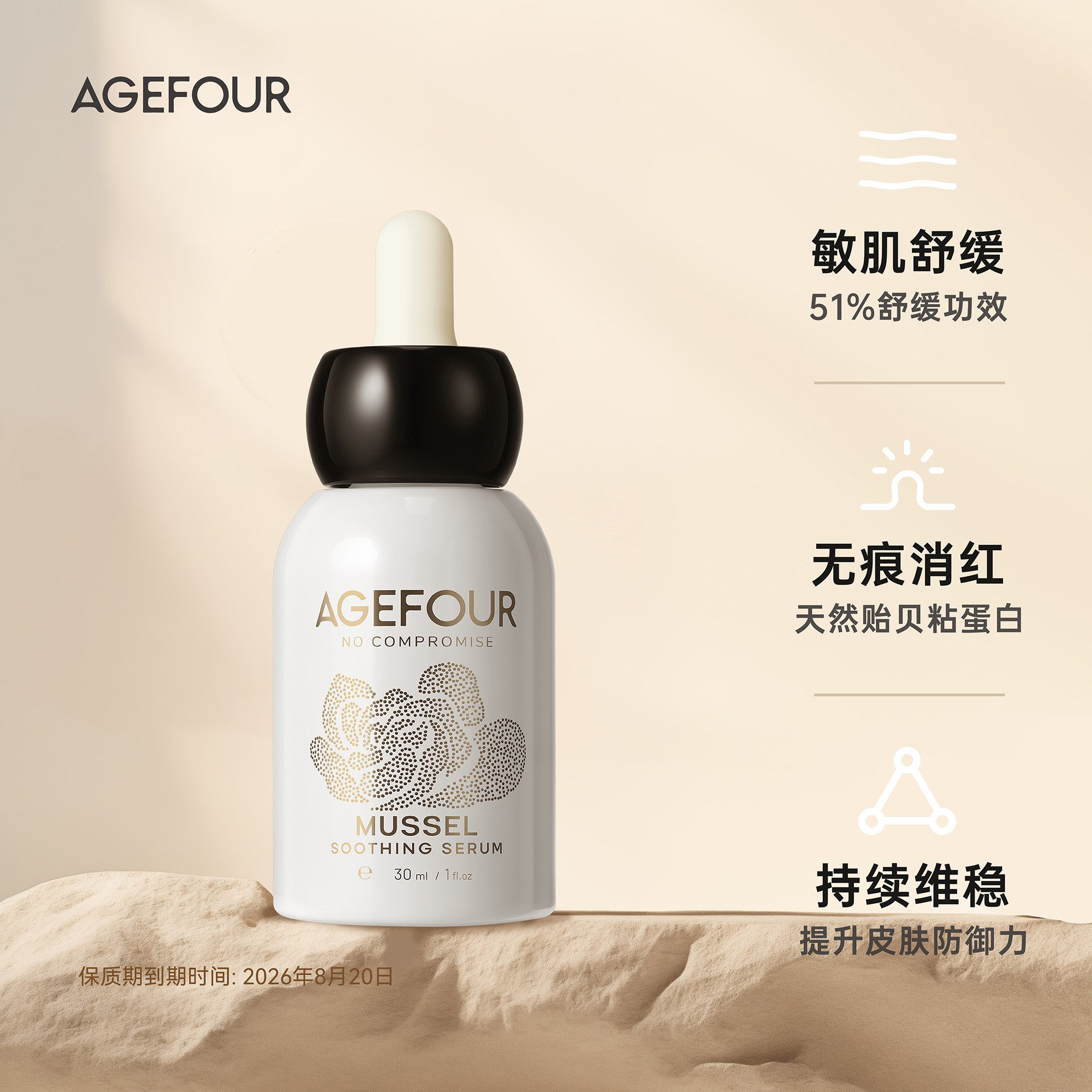 AGEFOUR贻贝舒缓精华液