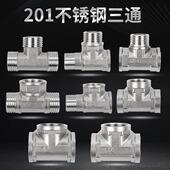 4分内丝外丝水管接头不锈钢三通接头三内丝一内二外接口角阀配件