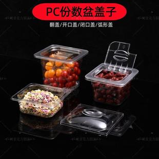 亚克力份数盆盖子方形盆透明闭开口翻盖奶茶果酱盒快餐盆PC耐热盖