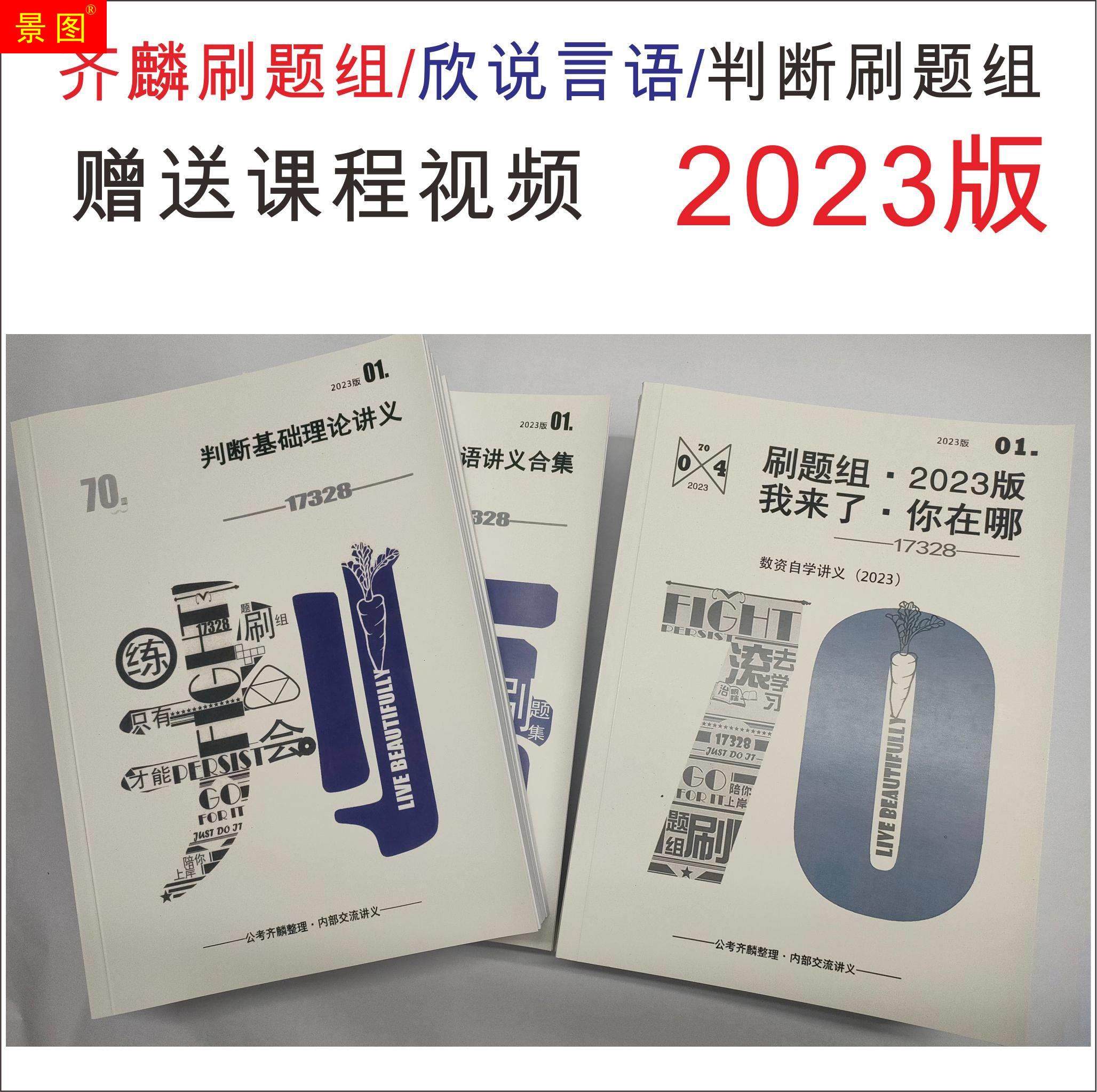 齐麟刷题组公考齐麟2023齐麟资料分析刷题印组言语判断言语印刷