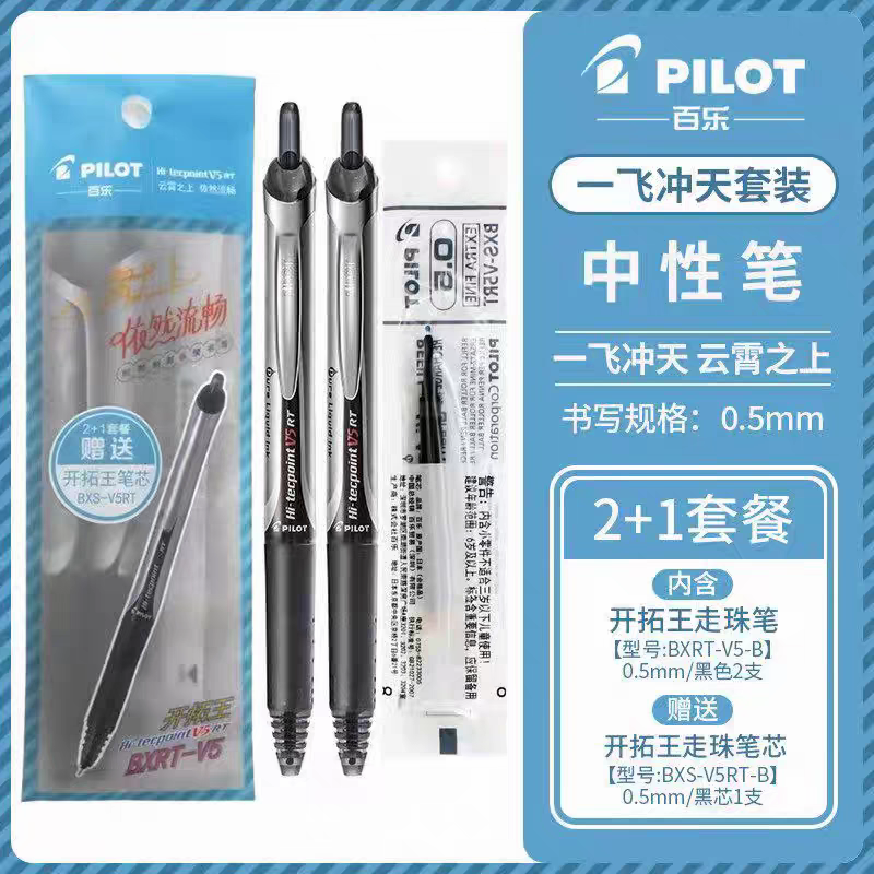 pilot百乐促销套装中性笔套装BXRT-V5开拓王BXC-V5果汁笔考试刷题