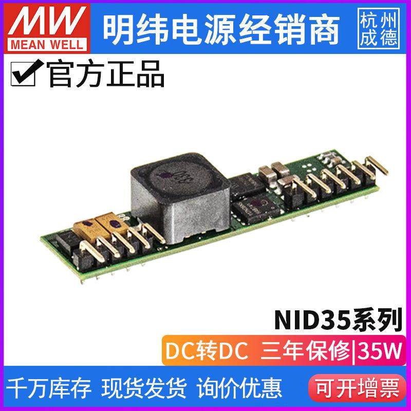 台湾明纬开关电源NID35非绝缘型DC-DC直流单组输出5V12V24V变换器