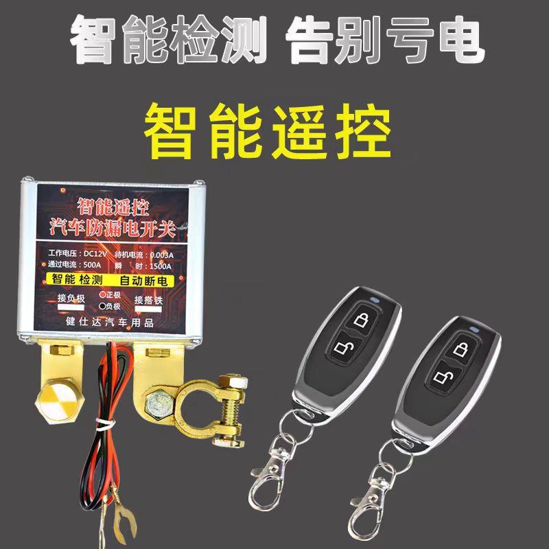 货车汽车12v电瓶断电开关防漏电防亏电源保护器遥控自动断电器