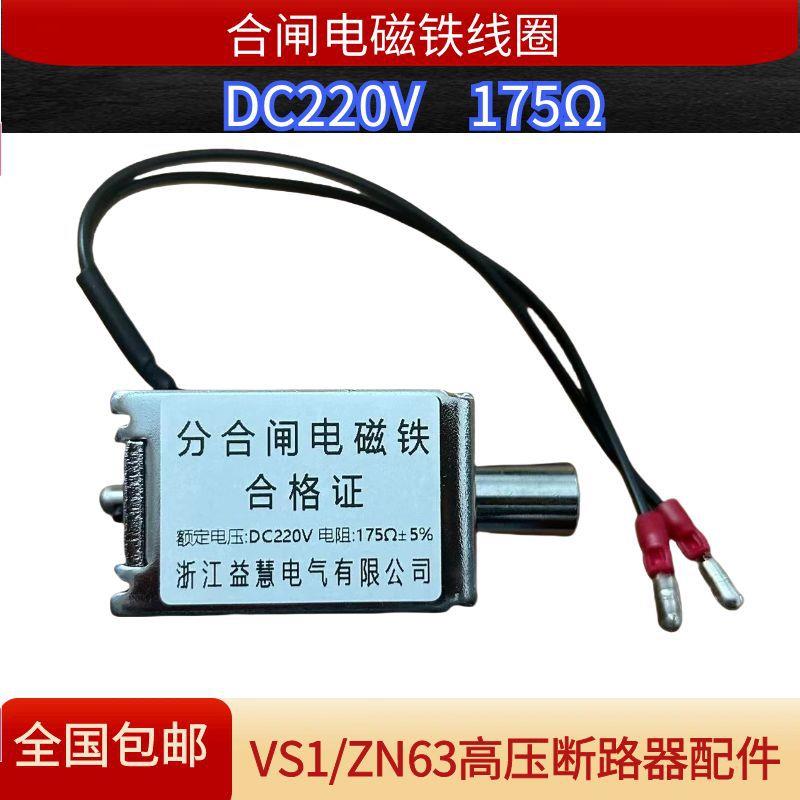 VS1模块化高压真空断路器分合闸线圈电磁铁电阻175Ω220ΩDC220V