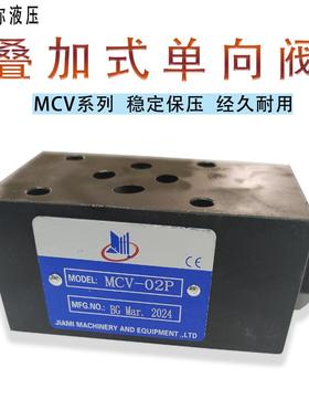 现货油研型叠加式保压阀MCV-02P系列 液压阀组叠加阀单向阀止回阀