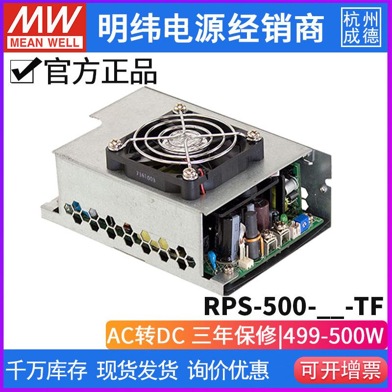 台湾明纬RPS-500-48-TF开关电源500W/48V/10.4A小体积医疗供应器