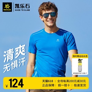 99元包邮  KAILAS 凯乐石 KG2117504 男士户外运动速干衣 +送水杯