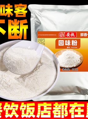 回味粉商用增香粉回头客料烧烤龙虾麻辣烫卤肉高汤浓缩大壳鲜香粉