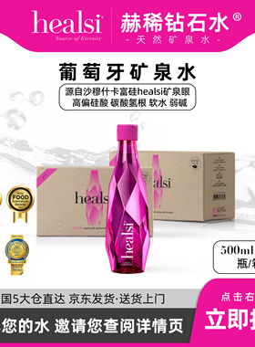healsi赫稀葡萄牙原装进口天然矿泉水整箱粉色500ml*12瓶/箱装