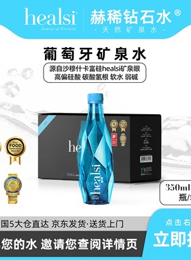 healsi赫稀天然矿泉水小瓶装整箱装高端蓝钻饮用水350ml*12瓶/箱
