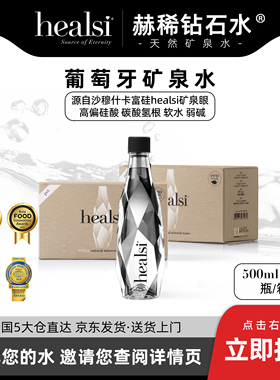 12瓶healsi赫稀偏硅酸天然矿泉水整透明色500ml新老包装随机发货