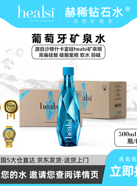 healsi赫稀葡萄牙进口天然矿泉水整箱蓝色500ml*12瓶/箱装饮用水