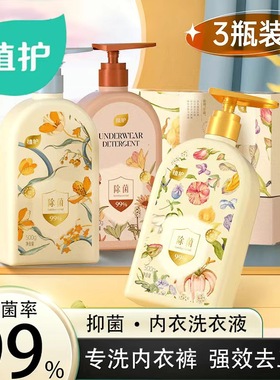 植护内衣除菌洗衣液抑菌99%去血渍内衣裤除异味留香清洗剂洗涤液