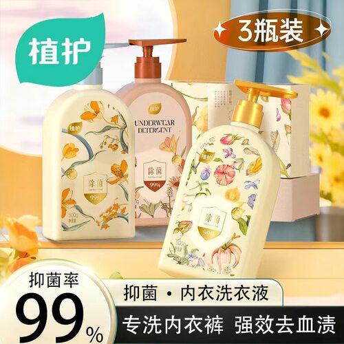 植护内衣除菌洗衣液抑菌99%