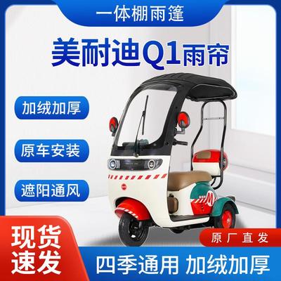 美耐迪Q1雨帘雨棚电动三轮车全包围挡雨遮阳皮革遮雨蓬车帘车棚