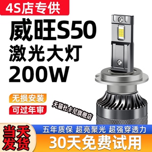 北汽威旺S50led大燈改裝 超亮強白光激光遠光近光強光燈泡 18款