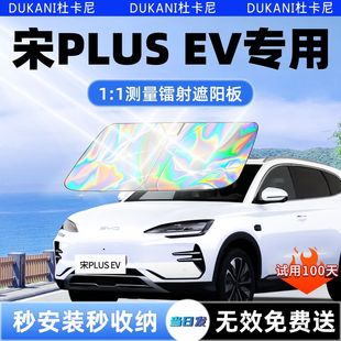 比亚迪宋PLUSEV汽车遮阳板前挡d遮光防晒伞隔热帘罩风玻璃用品