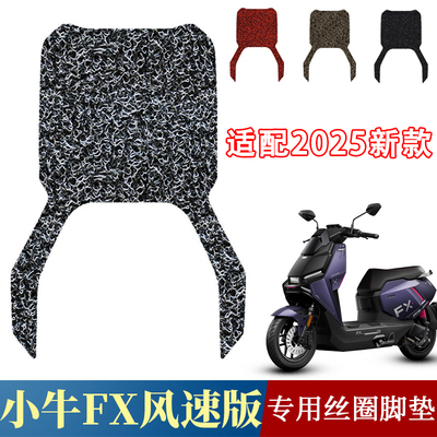适用小牛FX风速版脚垫电动车脚踏垫电瓶脚踩电车踏板垫子改装配件
