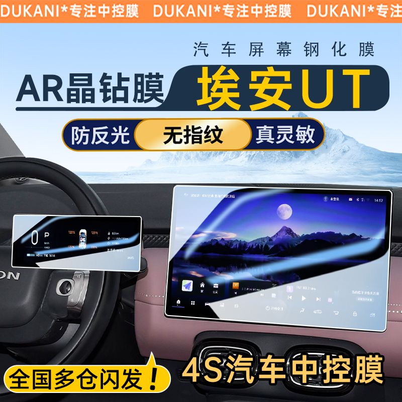 广汽埃安UT鹦鹉龙中控屏幕钢化膜导航贴膜汽车内装饰用品改装配件