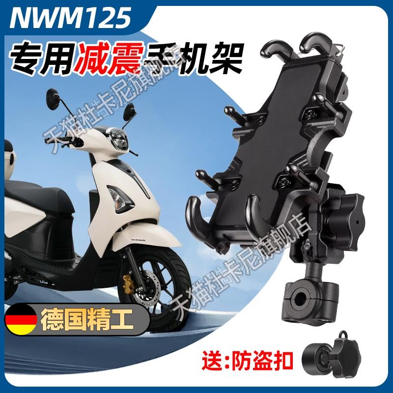 NWM125手机支架摩托车手机支架导航支架防盗减震防雨后视镜架