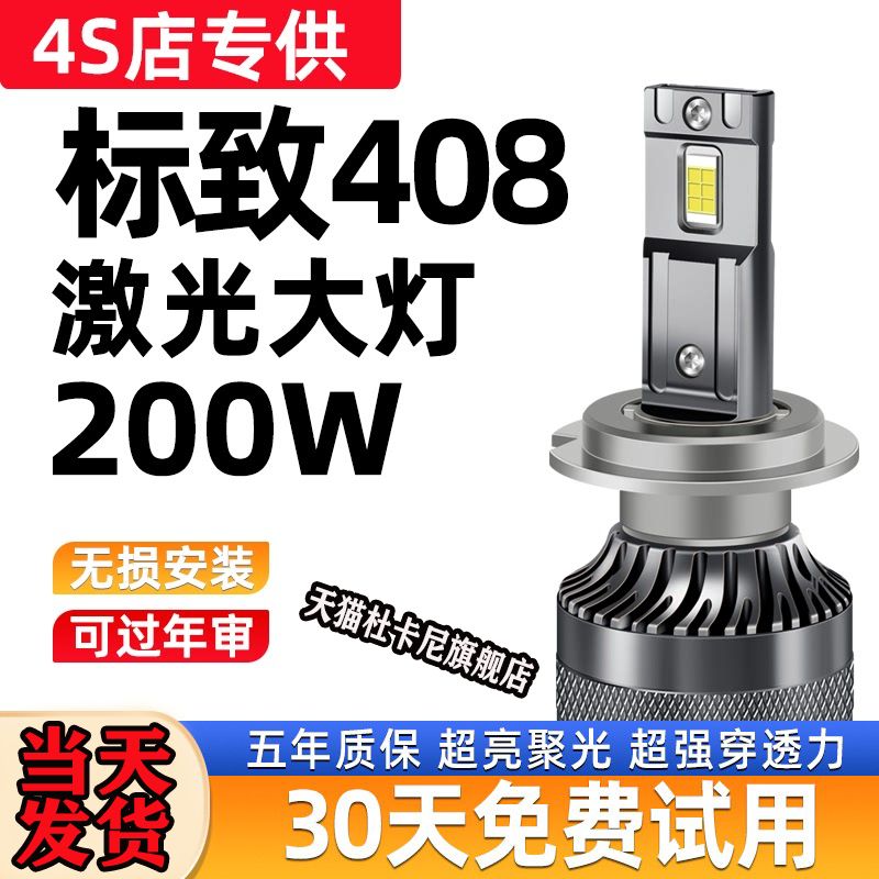 标致408专用改装led大灯远光近光灯雾灯14汽车灯泡10透镜20款强光