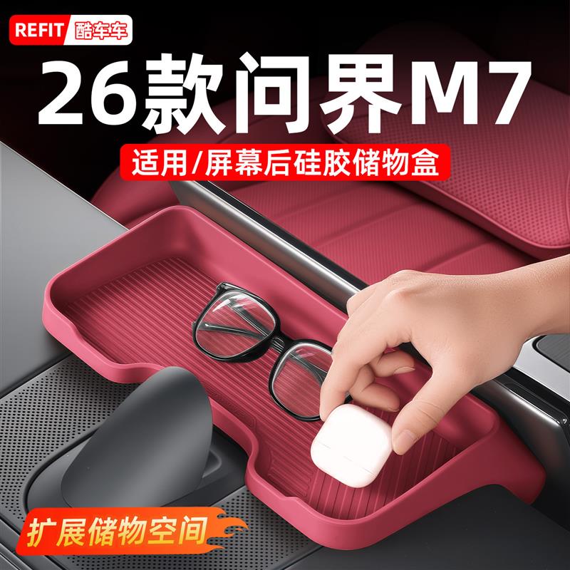 适用26款新问界M7屏幕后储