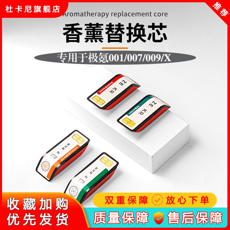 专用于极氪的香氛替换芯