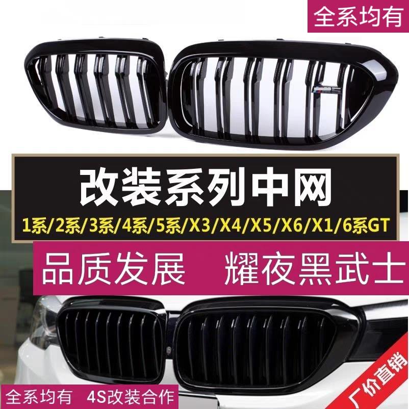 适用宝马新3系4系5系改装亮黑中网X1系X2系X3X4X5X6系GT黑武士7系