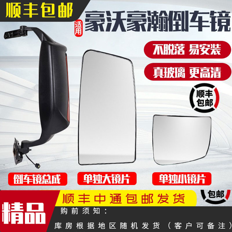 适用新款重汽豪瀚倒车镜片