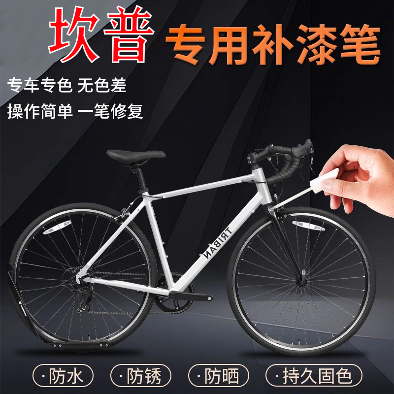 适用坎普公路自行车包补漆笔车漆修复划痕神器sr5pro/7/3radonx/a