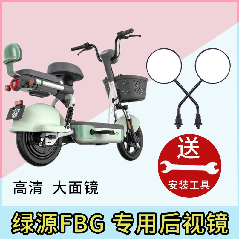 绿源FBG电动车后视镜反光镜电车自行车倒车电瓶车通用倒后小圆镜