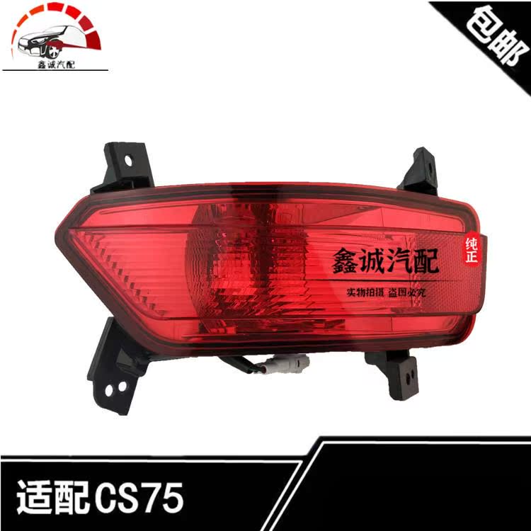 适配长安cs75后雾灯总成后杠灯后防雾灯18款反射器尾灯倒车灯