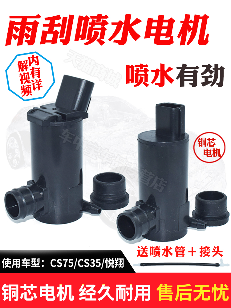 适配长安CS35CS75悦翔V3V5V7CX20CX30逸动汽车雨刮喷水壶电机水泵 汽车零部件/养护/美容/维保 其他 原图主图