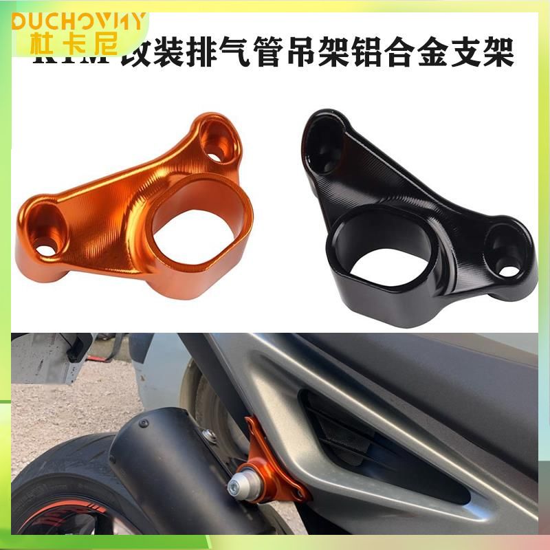 适用KTM 790DUKE 890DUKE 改装件铝合金吊架排气管支架替换