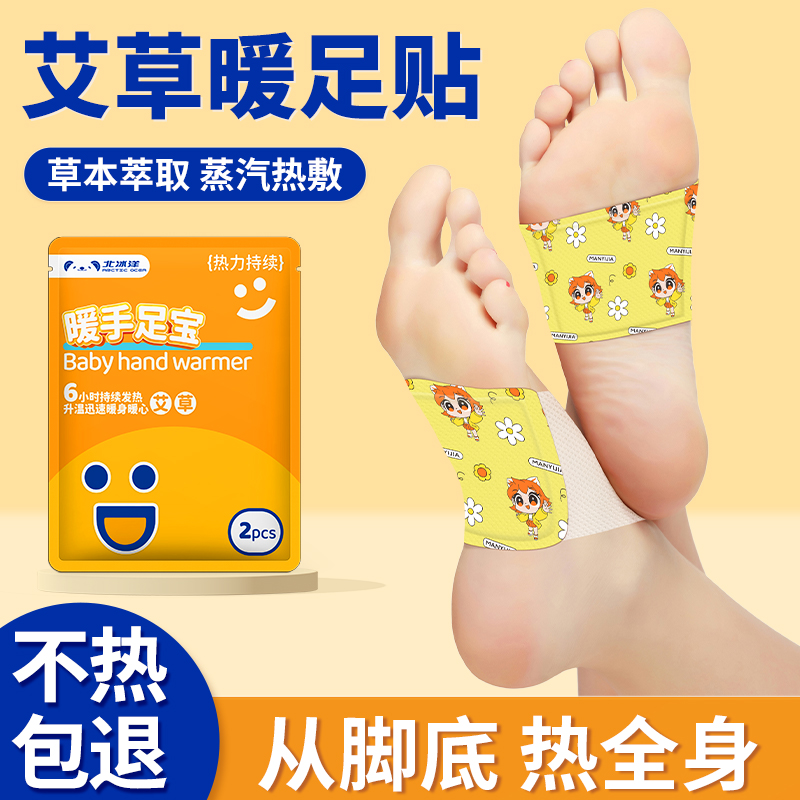 北冰洋暖足贴艾草热敷暖脚贴