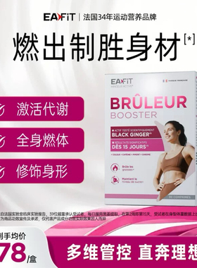 法国EAFIT纤飞黑燃片懒人身材管理控碳糖油燃体代谢高燃顽固