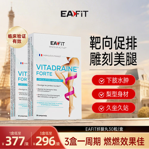 EAFIT超模腿丸纤体促循环