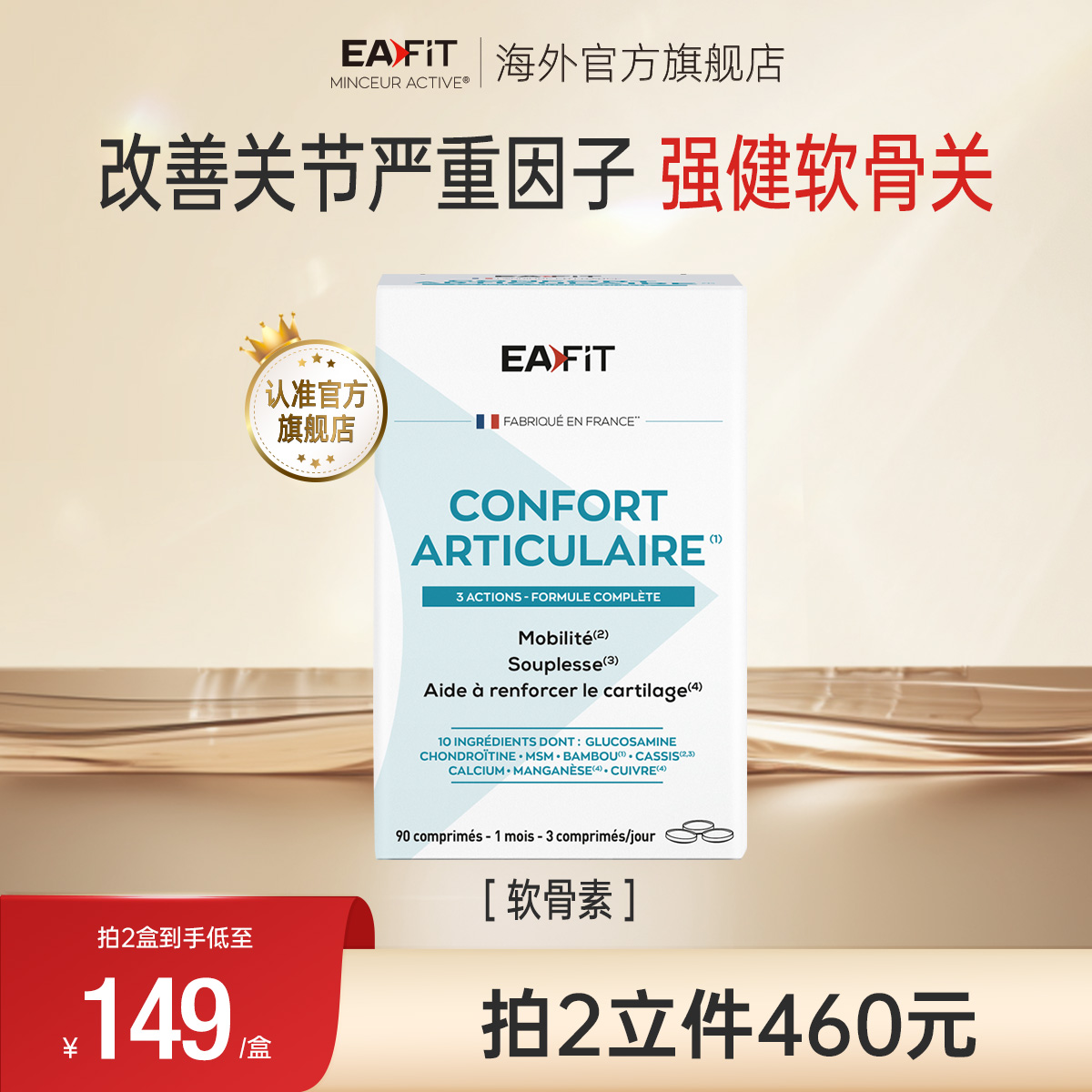 eafit纤飞法国原装进口维骨力软骨素氨糖养护关节中老年关节灵
