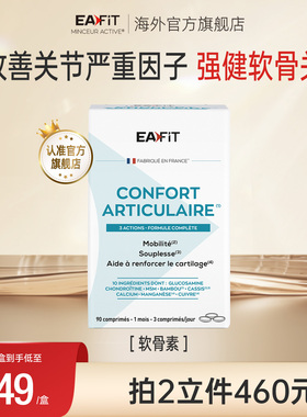 eafit纤飞法国原装进口维骨力软骨素氨糖养护关节中老年关节灵