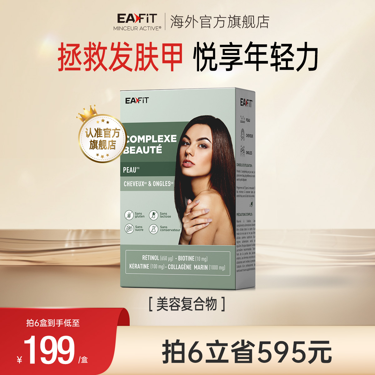 EAFIT纤飞法国美容复合物护发护肤护甲美肤胶原蛋白生物素头发