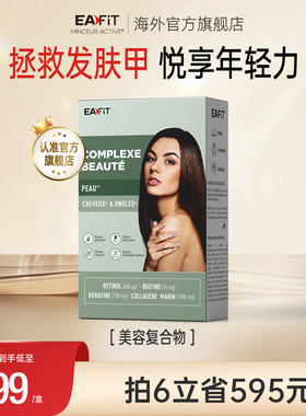 EAFIT纤飞法国美容复合物护发护肤护甲美肤胶原蛋白生物素头发