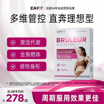 法国EAFIT黑燃片懒人身材管理控碳糖油燃体代谢控体静燃黑姜片