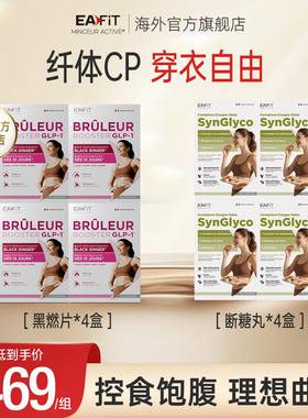 EAFIT纤飞静燃片管住嘴控油碳糖代谢懒人身材管理高燃减顽固