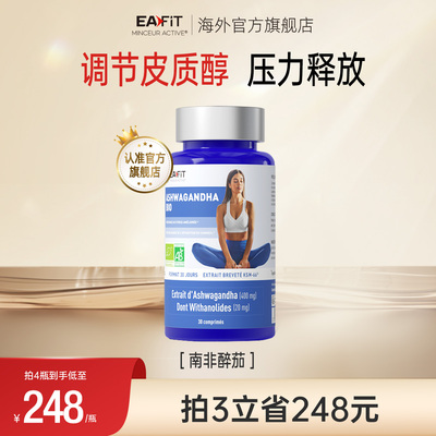 法国EAFIT南非醉茄调节皮质醇情绪舒缓紧张焦虑睡眠进口女