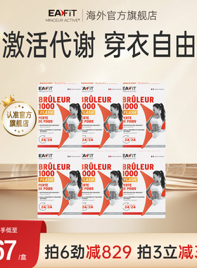 法国EAFIT1000懒人身材管理控碳糖油燃体提升内脂代谢高燃燃顽固